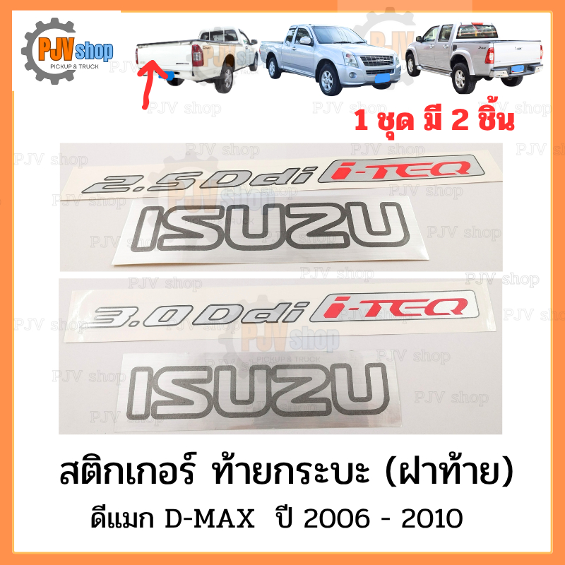สติกเกอร์ ท้ายกระบะ(ฝาท้าย) ISUZU ดีแมก D-MAX ปี 2007 - 2010 [มีให้เลือก 2.5 และ 3.0] 1ชุด มี 2 แผ่น