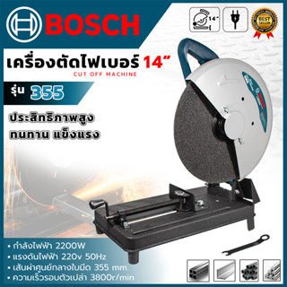 🎊🔥BOSCH เครื่องตัดไฟเบอร์ 14 นิ้ว รุ่น355B (AAA) 💥 ส่งเร็ว ต…