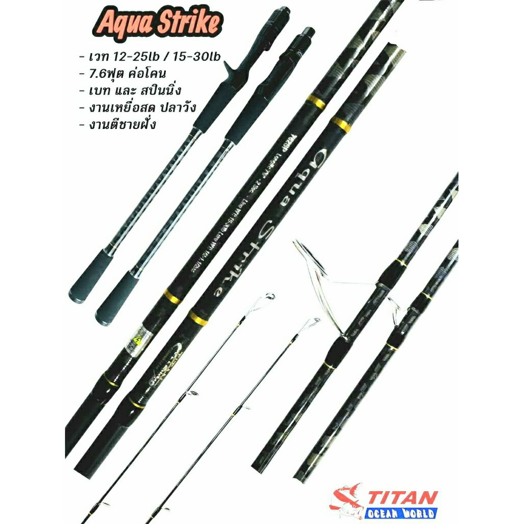 คันเบ็ดตกปลาชายฝั่ง คันตีปลาวัง อุปกรณ์ตกปลา แบรนด์ TITAN MODEL Agua Strike 7.6 ฟุต/เบส/สปิน /12-25/