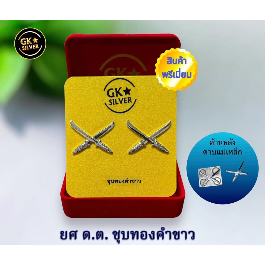 ดาบตำรวจ ชุบทองคำขาว งานชุบทองคำขาวแถมกล่องกำมะหยี่