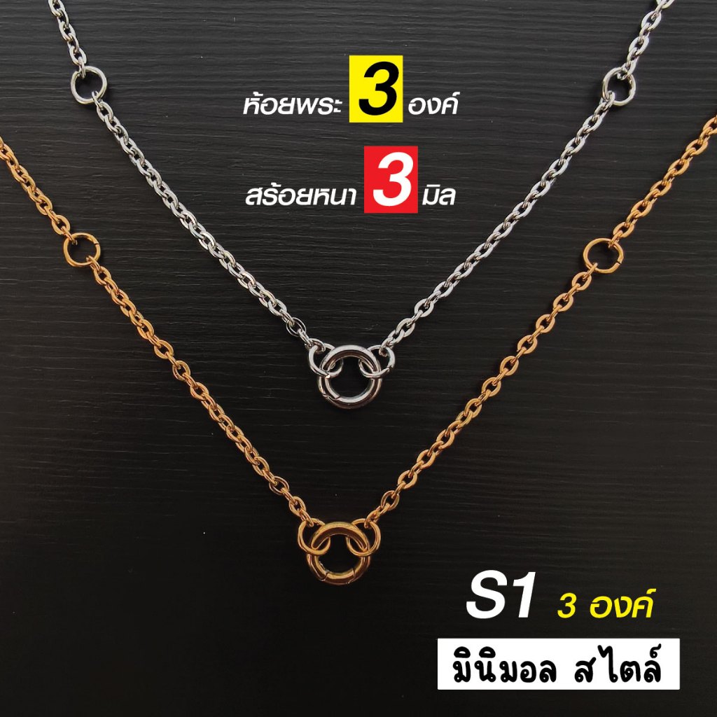 สร้อยพระมินิมอล สแตนเลสแท้ หนา 3 มิล S1 Minimal งาน Handmade เลเซอร์สแตนเลสแท้ ห้อยพระ 3 องค์