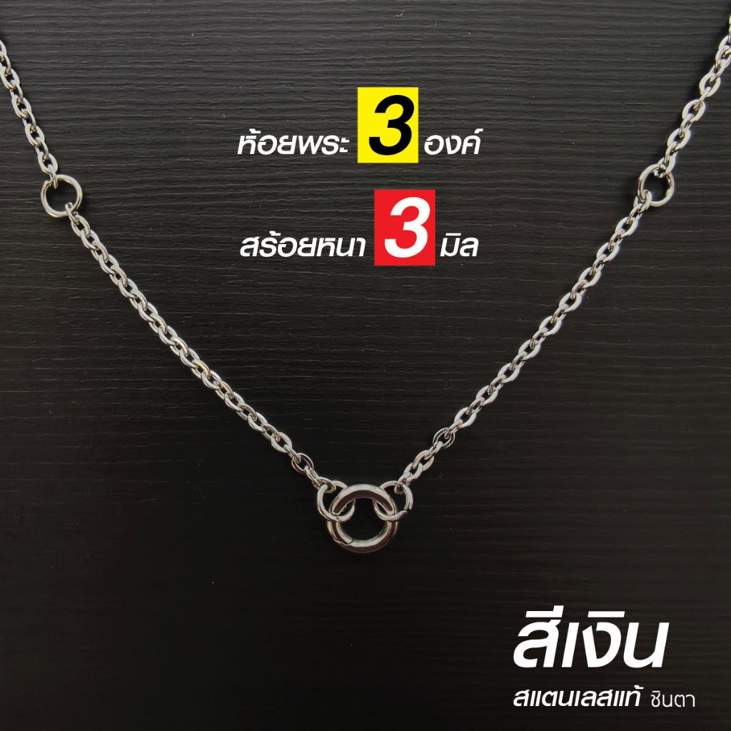 สร้อยพระมินิมอล สแตนเลสแท้ หนา 3 มิล S1 Minimal งาน Handmade เลเซอร์สแตนเลสแท้ (ห้อยพระ 3 องค์)