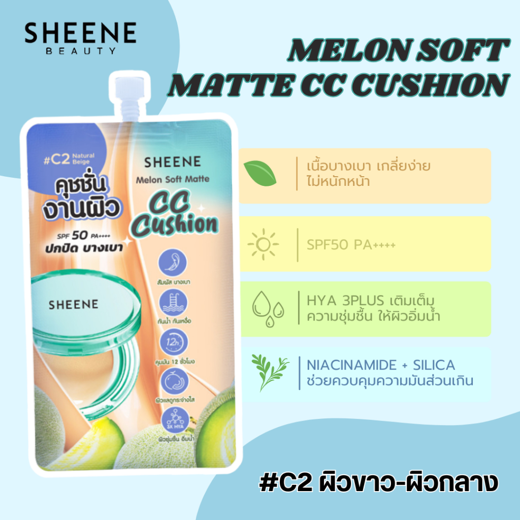 SHEENE คุชชั่น MELON SOFT MATTE CC CUSHION 10g.#C2 ผิวขาว-ผิวกลาง เนื้อบางเบา SPF50 PA++++ ปกปิดจุดด่างดำ รอยสิว - รูปที่ 2