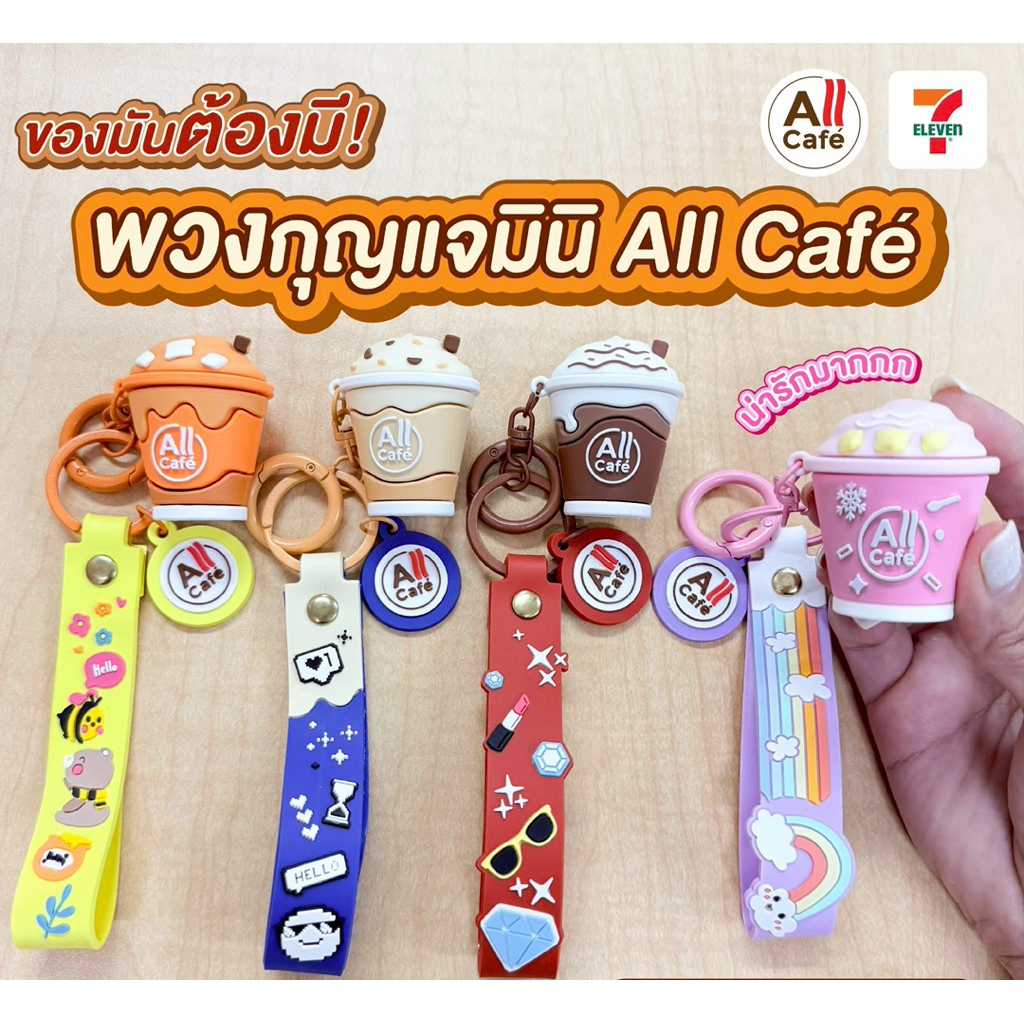 พวงกุญแจมินิ All Cafe