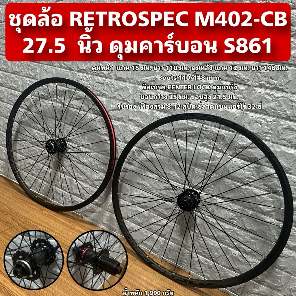 ชุดล้อ RETROSPEC M402-CB 27.5 นิ้ว ดุมคาร์บอน S861