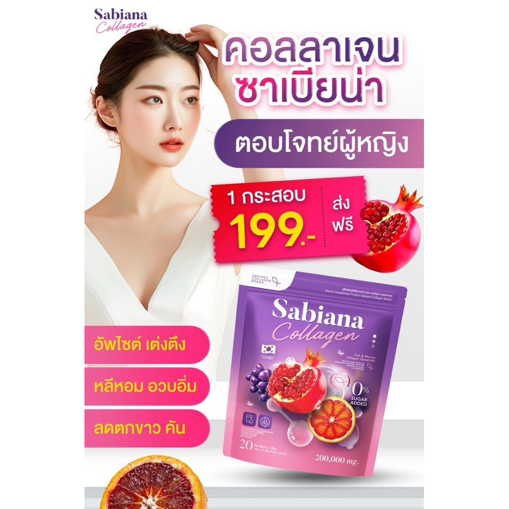 *พร้อมส่ง*Sabiana ซาเบียน่า ของแท้💯% ส่งมาจากเจ้าของแบรนด์โดยตรง แพ็คเกจใหม่ น้ำชงกีหอม ฟิตกระชับ 1ถ