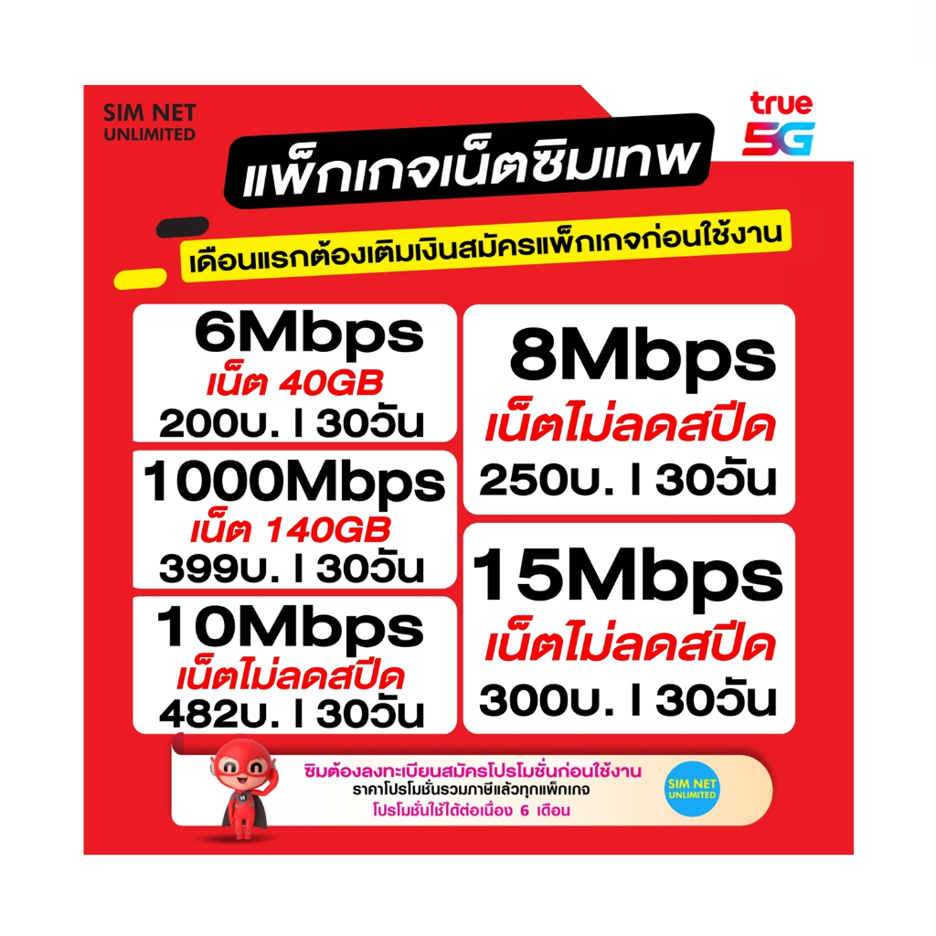 ซิมเทพ TRUE เล่นเน็ตไม่อั้น ความเร็ว 8Mbps,15Mbps,30Mbps,1000Mbps (พร้อมใช้ฟรี True wifi Max Speed)