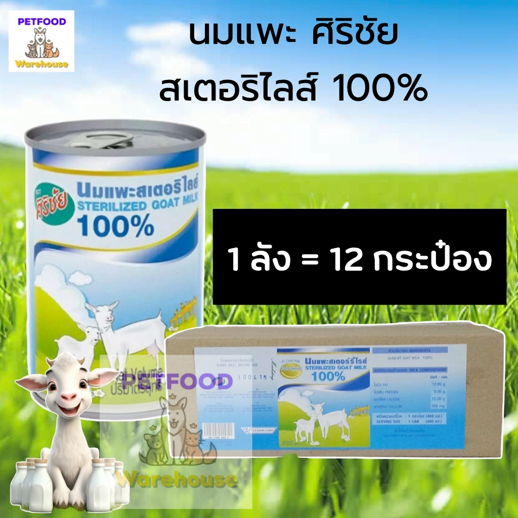 นมแพะ 100% สเตอร์รี่ไรส์ ศิริชัย สำหรับลูกแมว 400ml ยกลัง 12 กระป๋อง