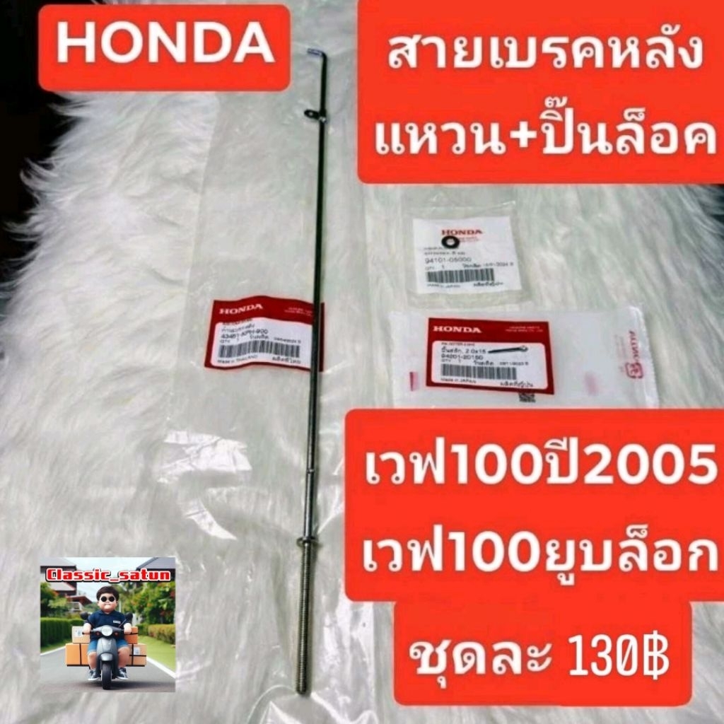 สายเบรคหลัง[43451-KPH-900]แท้ศูนย์/เวฟ100ปี2005/เวฟ100Z/เวฟ125i.r.s/เวฟ125บังลม/เวฟ125R/เวฟ125S/เวฟ1