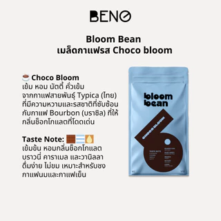 เมล็ดกาแฟคั่ว Bloom Bean – รส Choco Bloom เข้มข้น หอมช็อกโกแลตชัดๆ ไม่ขม เหมาะชงกาแฟร้อนใส่นม กาแฟเย็น สู้นม สู้น้ำแข็ง