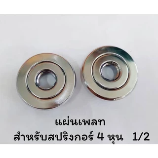 (1ชุด)ขนาด 4 หุน (1/2) Plate สปริงเกอร์ดับเพลิง ฝาฉิ่งสปริงเกอร์ดับเพลิง สำหรับสปริงเกอร์ดับเพลิง แบบ Pendent