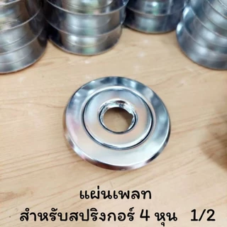 (1ชุด)ขนาด 4 หุน (1/2) Plate สปริงเกอร์ดับเพลิง ฝาฉิ่งสปริงเกอร์ดับเพลิง สำหรับสปริงเกอร์ดับเพลิง แบบ Pendent