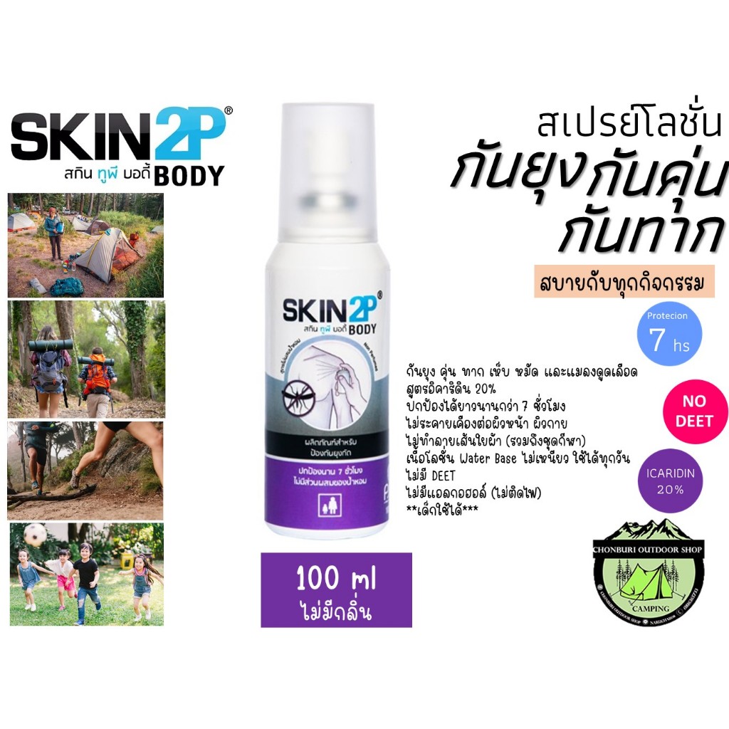 SKIN2P สเปร์ย โลชั่นกันยุง กันคุ่น กันทาก รูปที่ 8