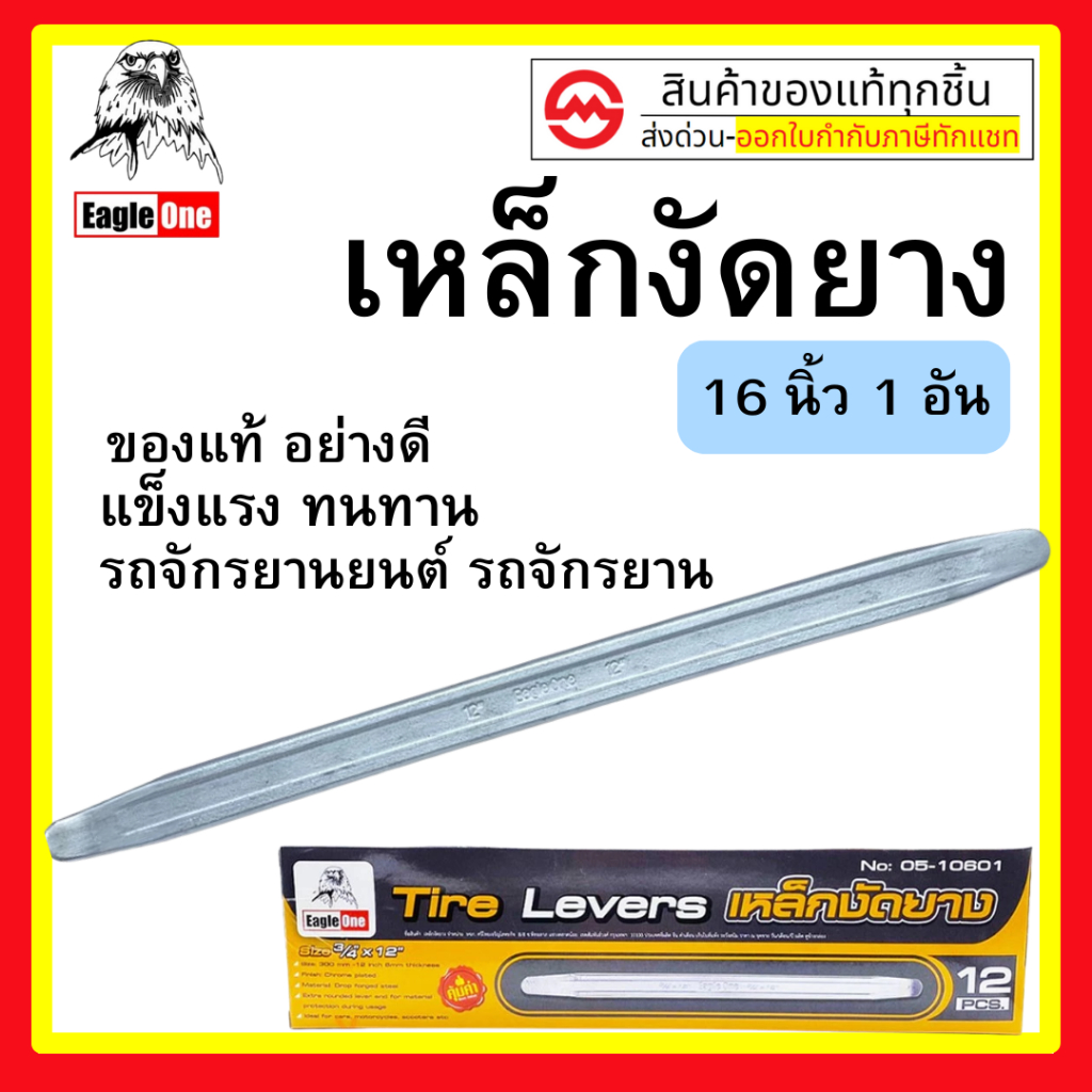 Eagle One  เหล็กงัดยาง ขนาด 16 นิ้ว แข็งแรง ทนทาน เหล็ก CR-V