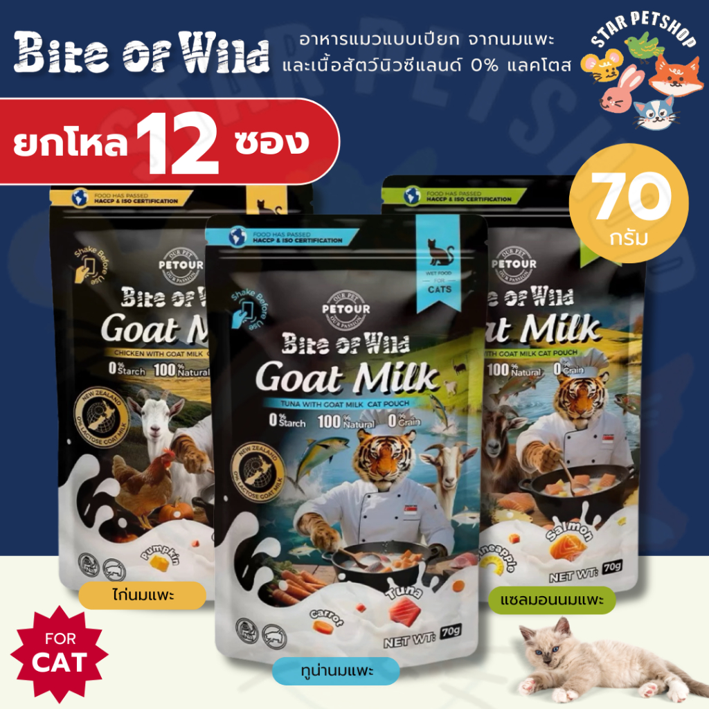 {ยกโหล} Bite Of Wild 70g อาหารแมวเปียก จากนมแพะและเนื้อสัตว์นิวซีแลนด์ 0% Lactose ช่วยดูแลระบบภูมิคุ้มกัน&ระบบย่อยอาหาร
