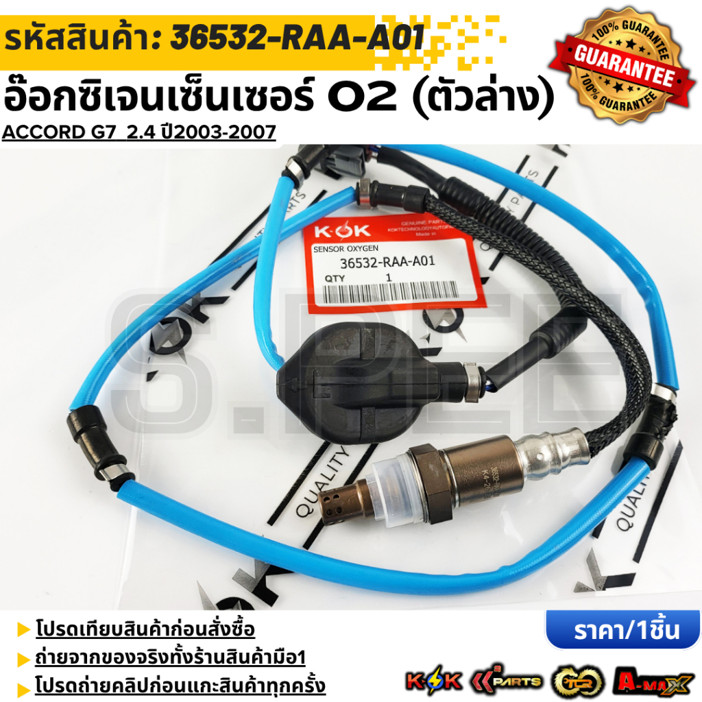 อ๊อกซิเจนเซ็นเซอร์ O2 (ตัวล่าง)  Accord G7  2.4 "2003-07" #36532-RAA-A01  **รับประกันคุณภาพ 100%ให้แบรนด์K-OKดูแลคุณ**