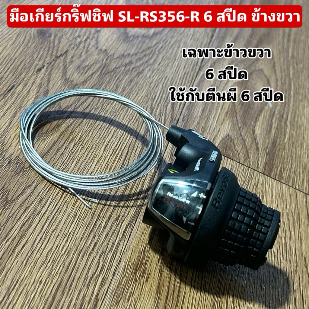 มือเกียร์กริ๊ฟชิฟ SL-RS356-R 6 สปีด ข้างขวา