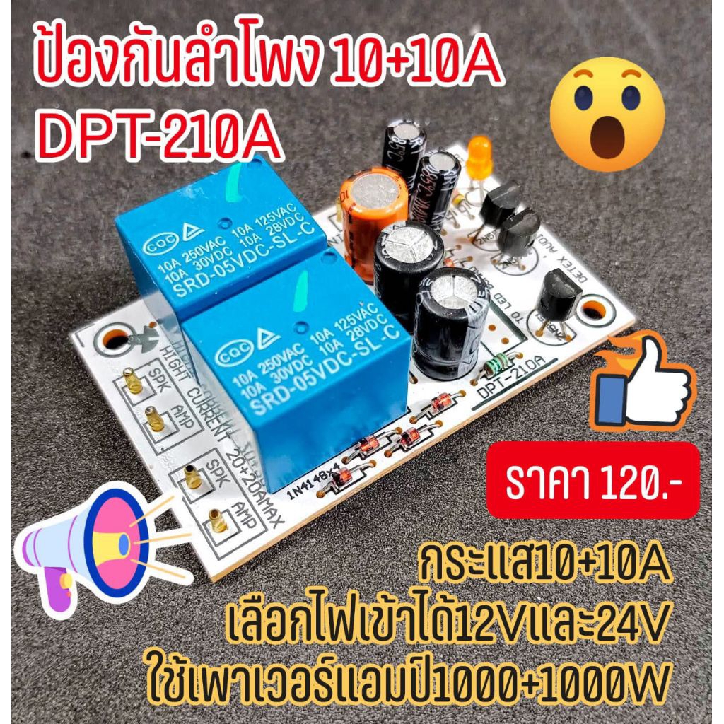 บอร์ดป้องกันลำโพง 12V  10+10A ระดับมืออาชีพ