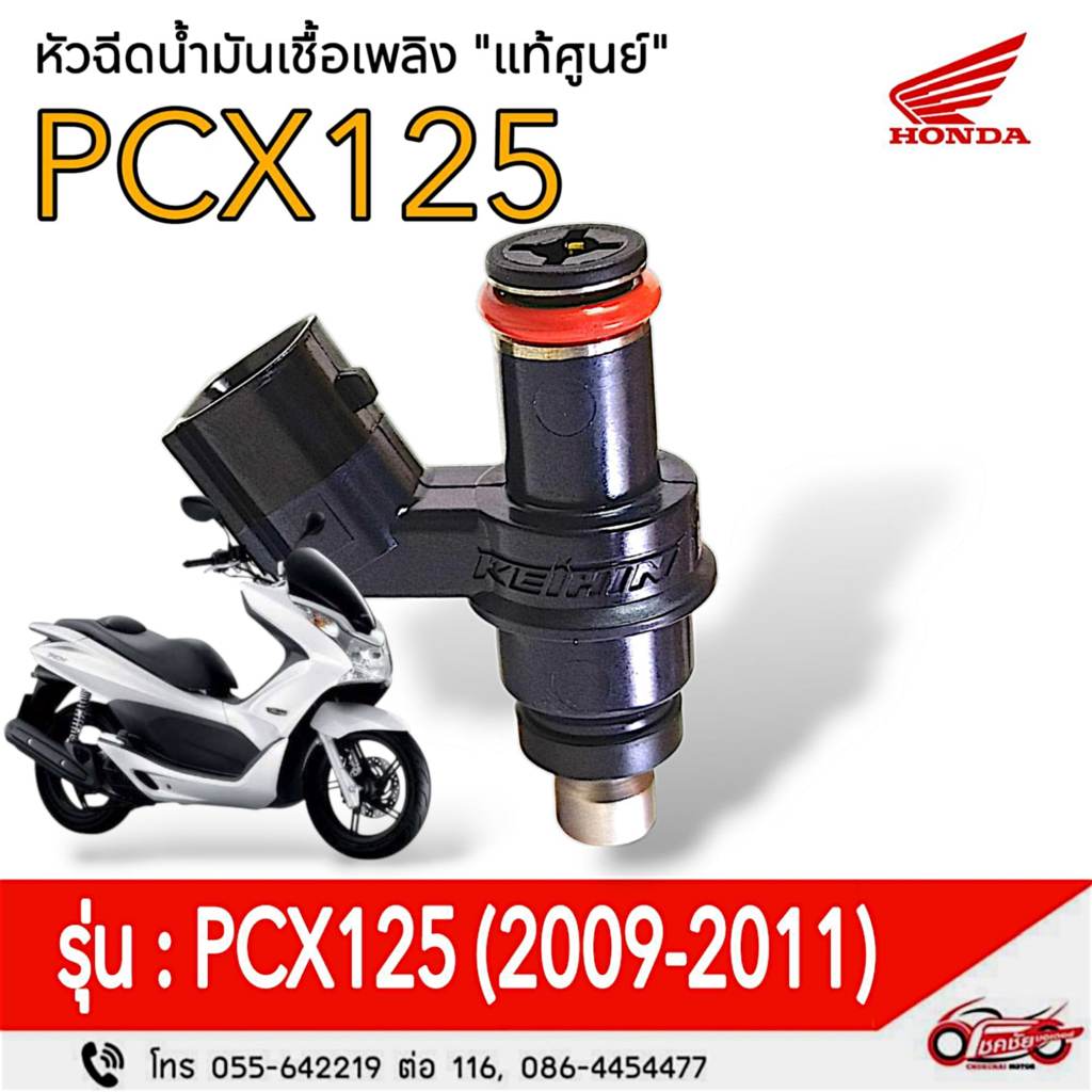 หัวฉีดน้ำมันเชื้อเพลิง  "แท้ศูนย์" HONDA  PCX125  (ปี2009-2011)  รหัสสินค้า  16450-KWN-901