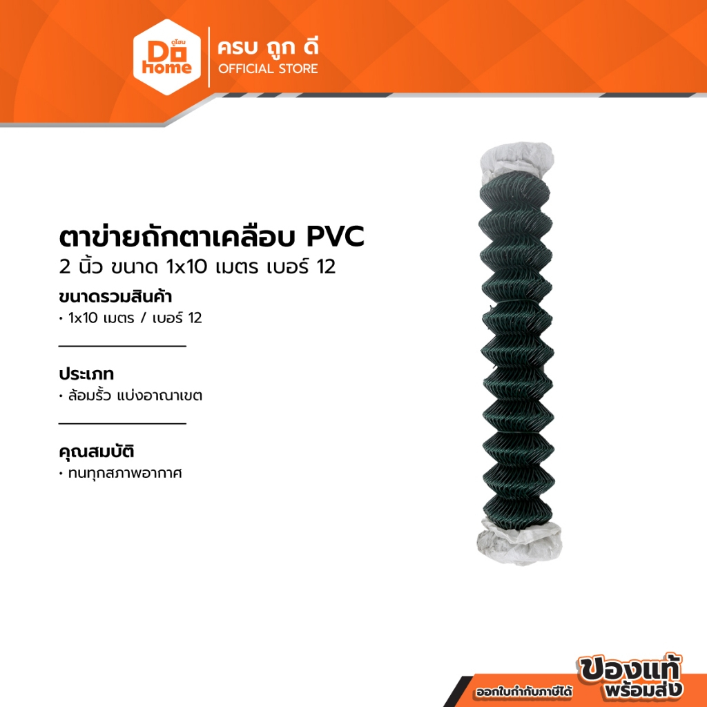 ตาข่ายถักตาเคลือบ PVC 2 นิ้ว ขนาด 1x10 เมตร เบอร์ 12 |ROL|