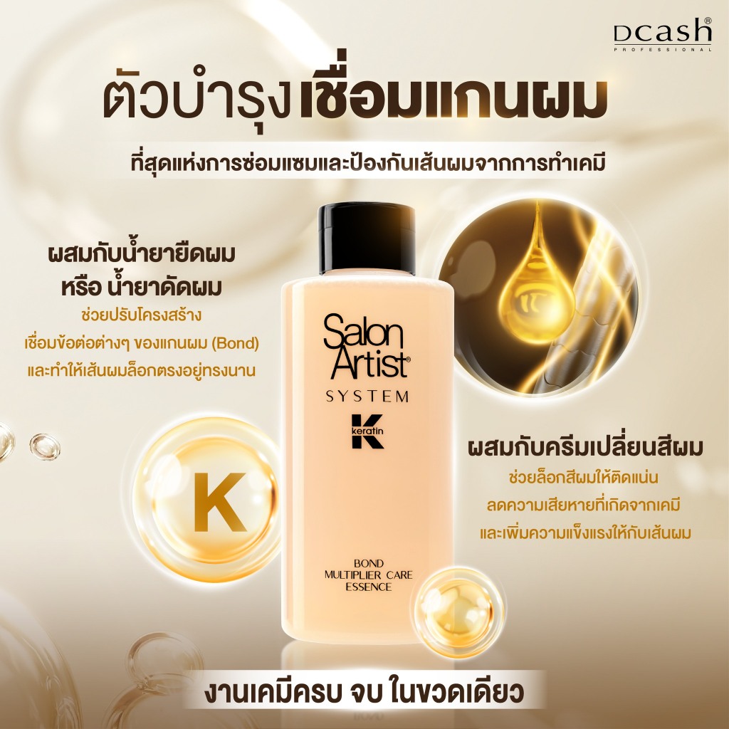 น้ำยาเชื่อมพันธะแพนผม เชื่อมแกนผม Dcash Salon Artist System Keratin Bond Miltiplier Essemce Salon Ar