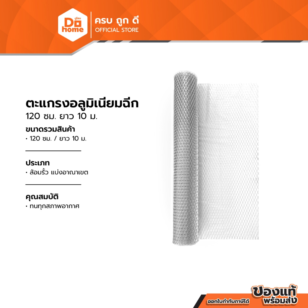 ตะแกรงอลูมิเนียมฉีก 120 ซม. ยาว 10 ม. |ROL|