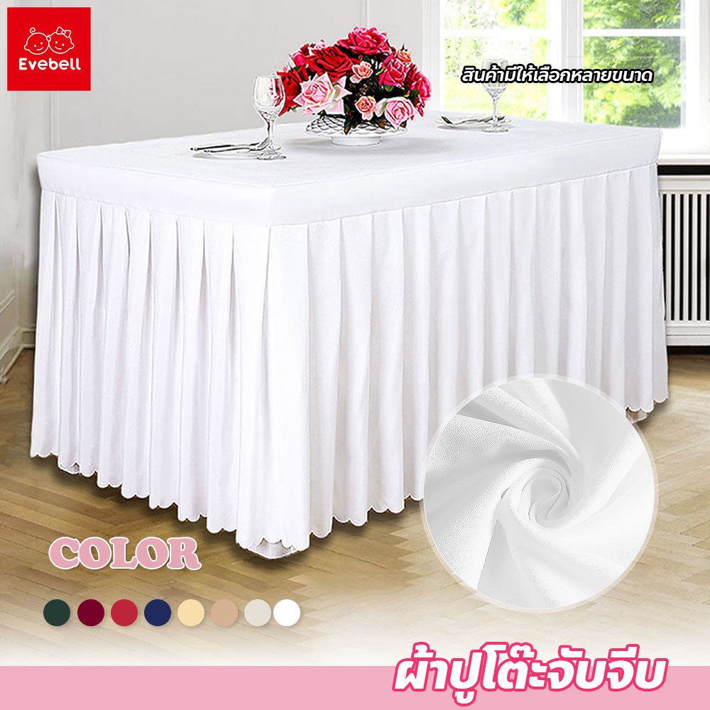 evebell ผ้าปูโต๊ะจับจีบ เนื้อผ้าเงา สำหรับงานประชุมและสัมนา มีขนาดให้เลือกเยอะ