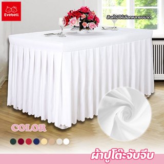 evebell ผ้าปูโต๊ะจับจีบ เนื้อผ้าเงา สำหรับงานประชุมและสัมนา …