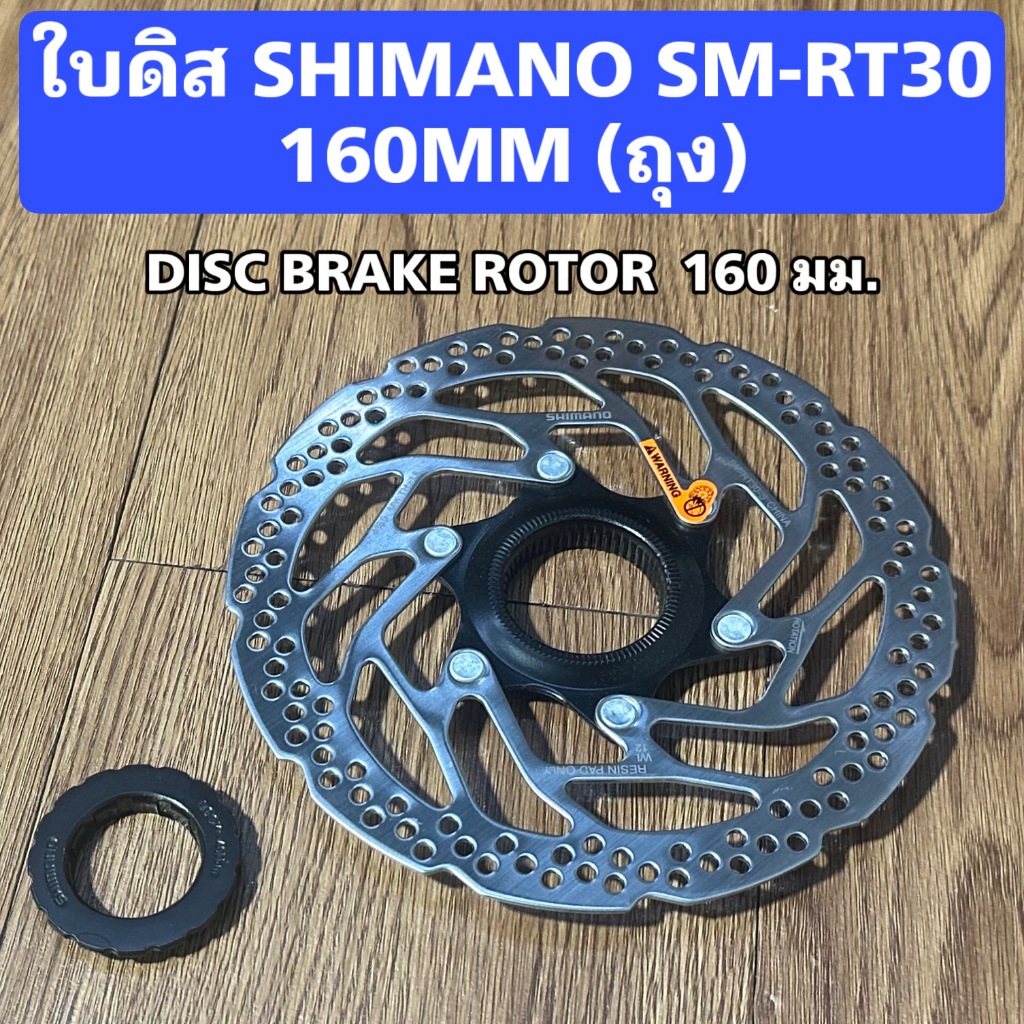 ใบดิส SHIMANO SM-RT30 160MM (ถุง)