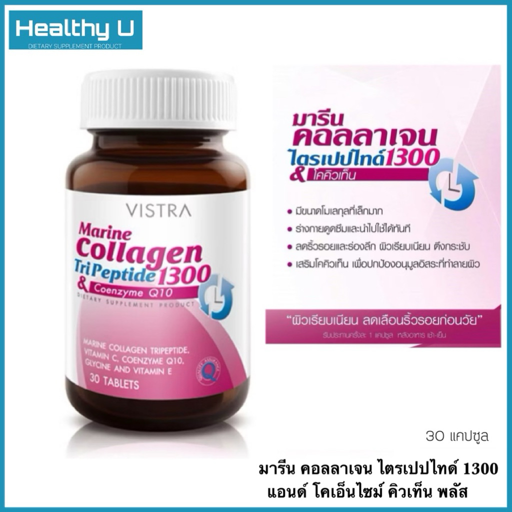 (EXP:12/2027) VISTRA Marine Collagen TriPeptide 1300 plus coenzyme Q10 คอลลาเจน (30Capsules)