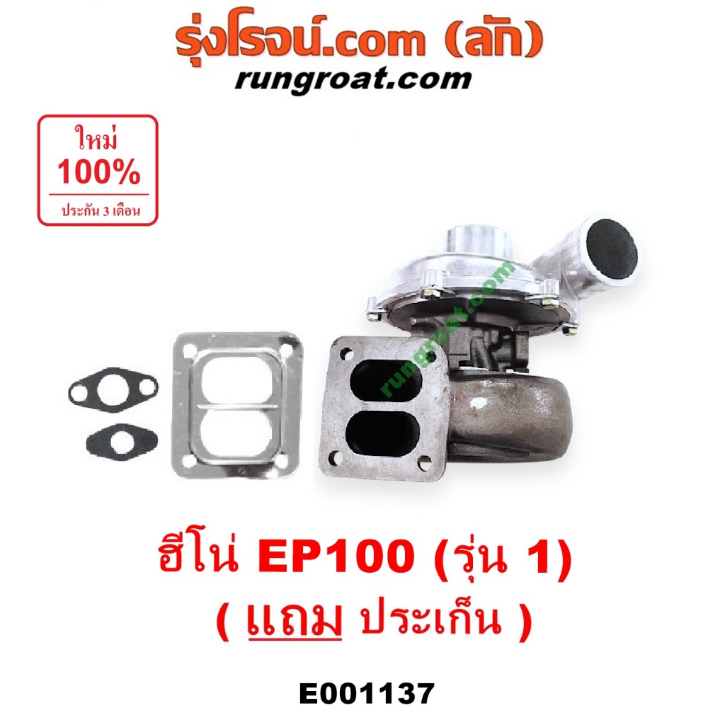 E001137 เทอร์โบ EP100 รุ่น 1 เทอโบ EP100 เทอร์โบฮีโน่ EP100 เทอร์โบ HINO EP100 เทอโบฮีโน่ EP100 เทอโ
