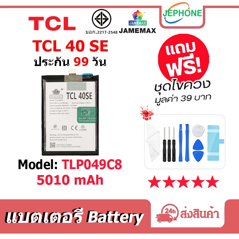 แบตเตอรี่ Battery ใช้กับ TCL 40SE model TLP049C8 คุณภาพสูง แบต (5010mAh) free เครื่องมือ