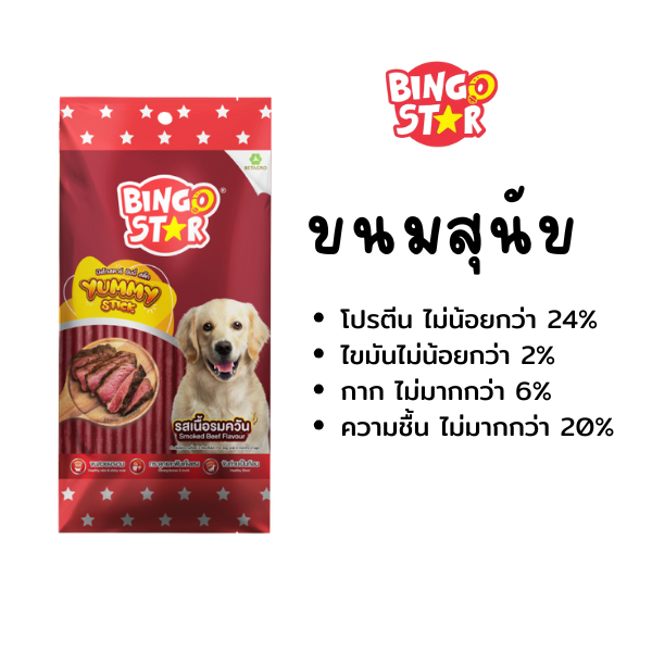 Bingo Star ยัมมี่สติ๊ก รสตับไก่ย่าง ขนาด 70g