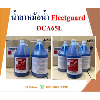 น้ำยาหม้อน้ำ Fleetguard DCA65L