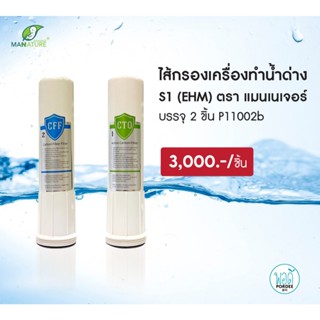 P11002b ลดพิเศษ ไส้กรองเครื่องทำน้ำด่าง รุ่น EHM-929 Alkalin…