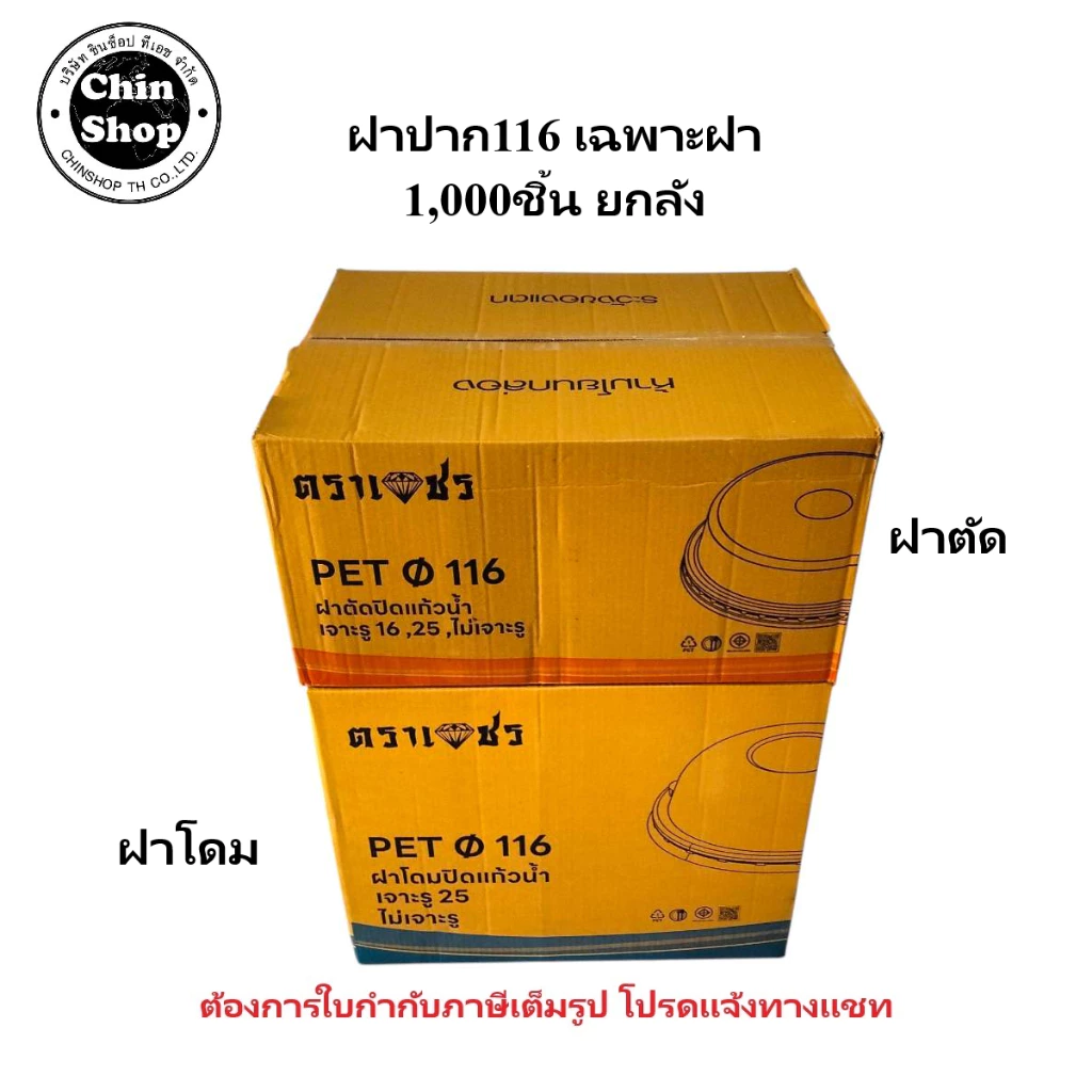 ฝาโดม ฝาตัด เจาะรู (ปาก116 1,000ชิ้น) ยกลัง