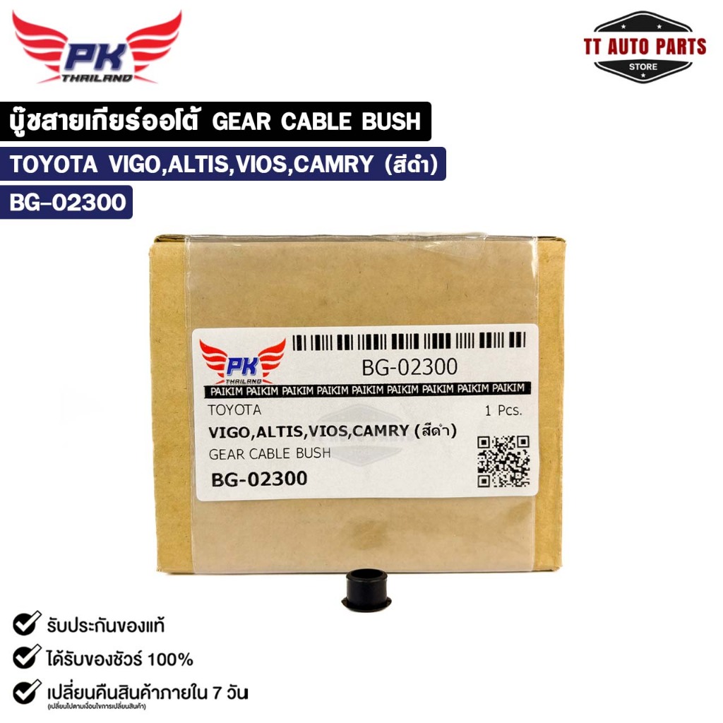 บู๊ชสายเกียร์ออโต้ TOYOTA VIGO , ALTIS , VIOS , CAMRY สีดำ ( ราคาต่อ 1 ชิ้น ) GEAR CABLE BUSH โตโยต้า รหัส BG-02300