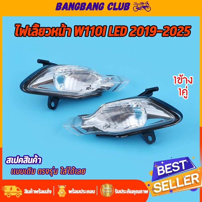 ไฟเลี้ยว ใสห้นา wave110i led 2019-2025 1ข้าง/1คู่ โคมไฟเลี้ยว ไม่พร้อมหลอด เลือกเเยกได้ ทรงเดิม