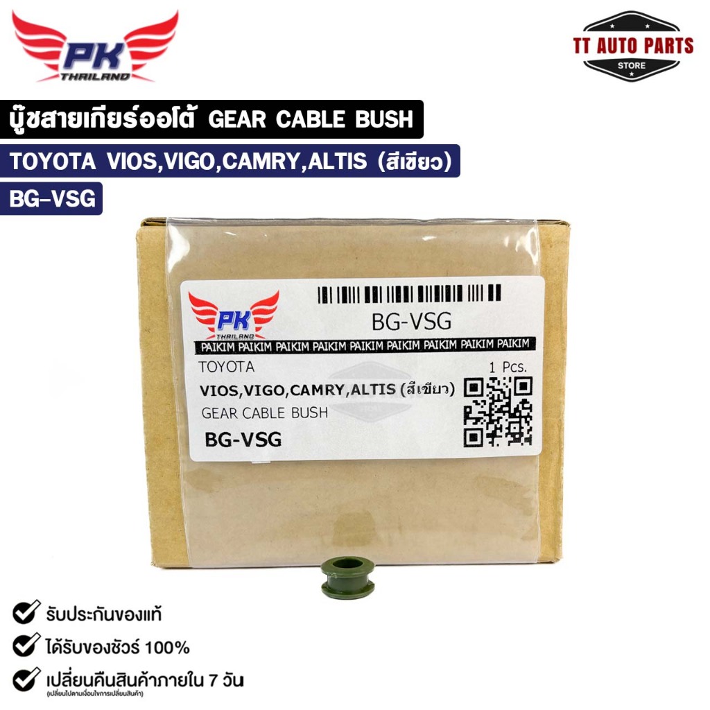 บู๊ชสายเกียร์ออโต้ TOYOTA VIOS , VIGO , CAMRY , ALTIS สีเขียว ( ราคาต่อ 1 ชิ้น ) GEAR CABLE BUSH โตโยต้า รหัส BG-VSG