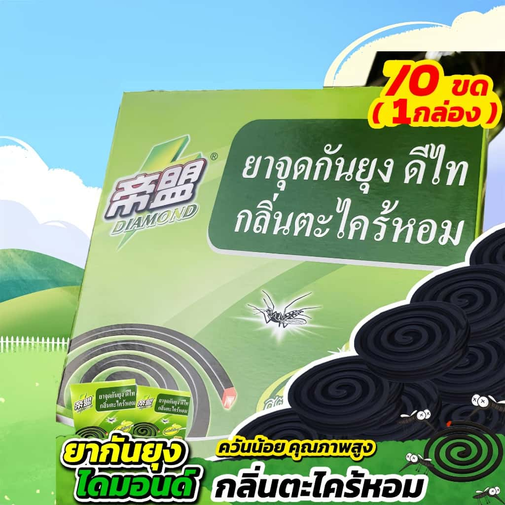 ยากันยุงกลิ่นตะไคร้หอม ราคาสุดคุ้ม ยากันยุงไดมอนด์ 10ขด  กันยุงได้ดี ควันน้อย กลิ่นหอมธรรมชาติ