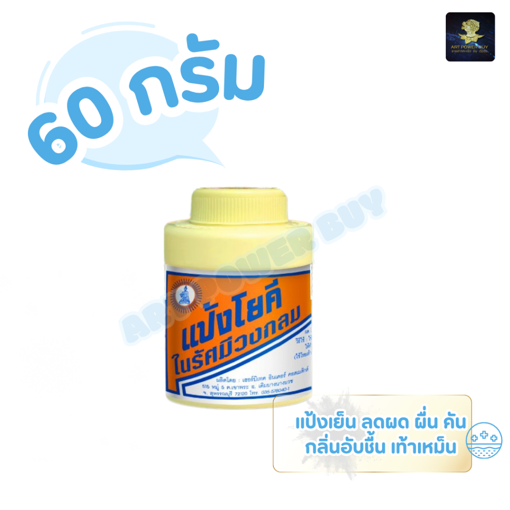 (ตัวเลือก 1-5 ขวด) แป้งโยคี ในรัศมีวงกลม แป้ง สูตรเย็น แป้งลดกลิ่นอับ โยคี 60 กรัม
