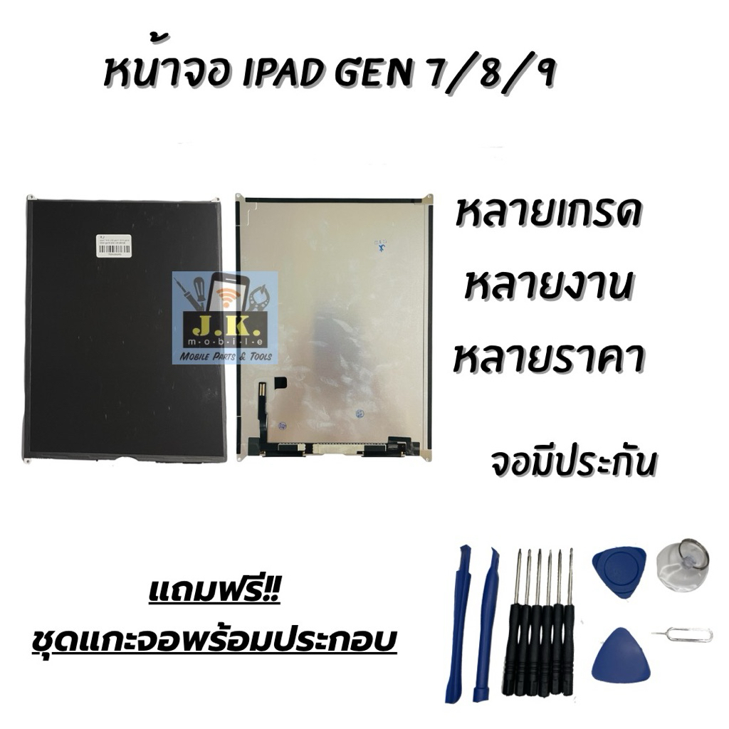จอใน(ไม่มีทัช) ใช้ได้กับ ไอแพด เจน 7 8 9 (10.2) สามารถใช้ร่วมกันได้