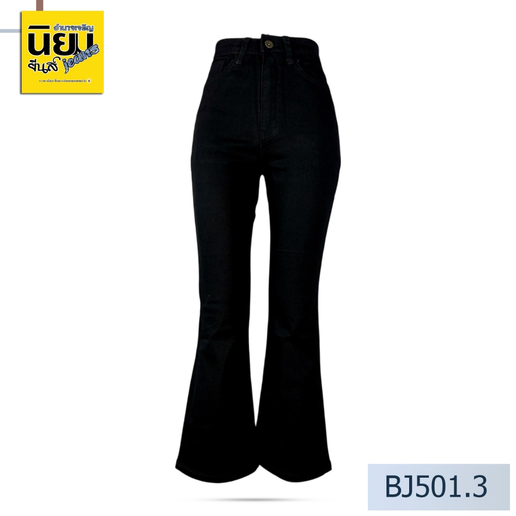 Niyom jeans รุ่น BJ501.3 กางเกงยีนส์ผู้หญิงขาม้า สีดำ ผ้ายืด  เป้าสูง 11 นิ้ว ราคาพิเศษ 790 บาท