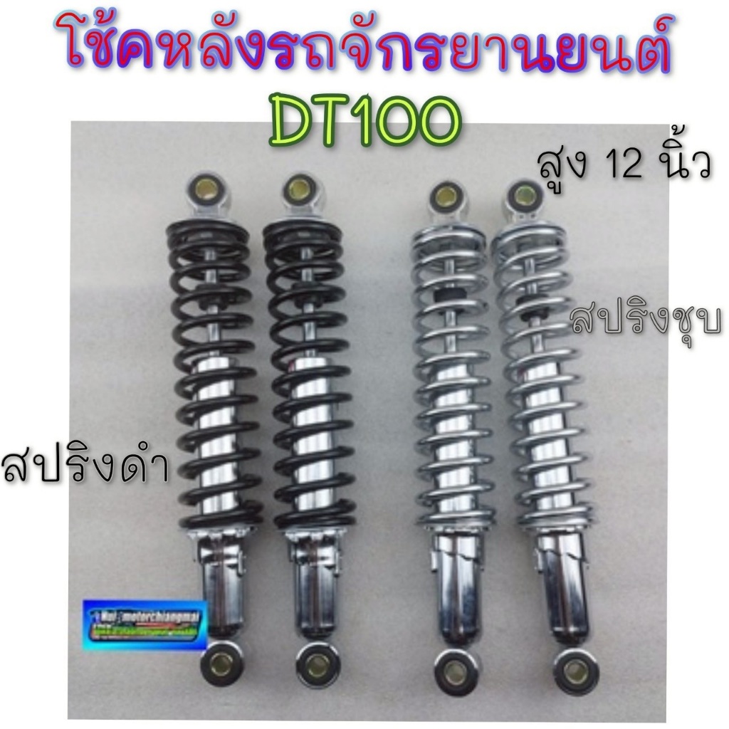 NEW โช้คหลังdt100 ชุดโช้คหลัง dt100 dt100x ชุดโช้คหลัง yamaha dt100 dt100x