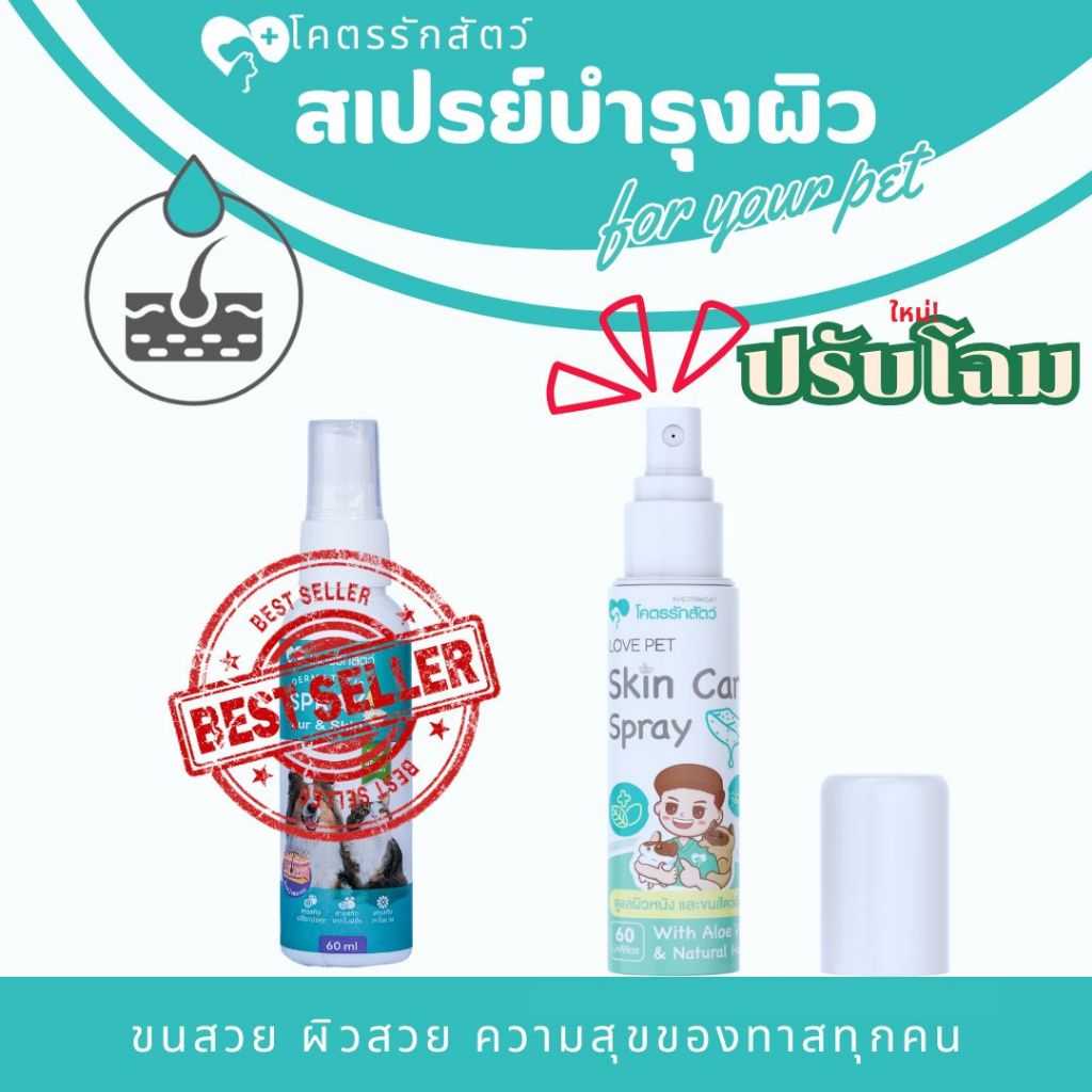 Dermatitis Spray โคตรรักสัตว์สเปรย์ สูตรพิเศษดูแลผิวหนังและขน 60  ml