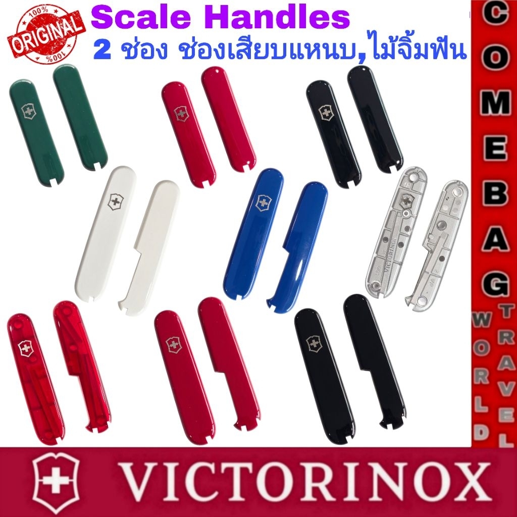 ปะกับมีด ด้ามจับสำรอง (Scale Handles) สำหรับมีดพับVictorinox มี 2 ขนาด 91 มม., 58 มม. ของแท้🇨🇭🇨🇭