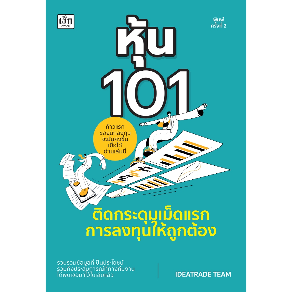 หนังสือ คู่มือการลงทุน : หุ้น 101 ติดกระดุมเม็ดแรกการลงทุนให้ถูกต้อง (พิมพ์ครั้งที่ 2)