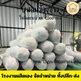 หมอนข้างขาว ขนาดมาตรฐาน เส้นรอบวง 26x44 นิ้ว ใยAA 1000 กรัม ส่งตรงจากโรงงาน