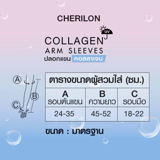 CHERILON เชอรีล่อน ปลอกแขน คอลลาเจน กันแดด UPF50+ ใส่สบาย บำรุงผิว ผิวนุ่มชุ่มชื้น ลดแห้งกร้าน รุ่น CLL-AMCG01