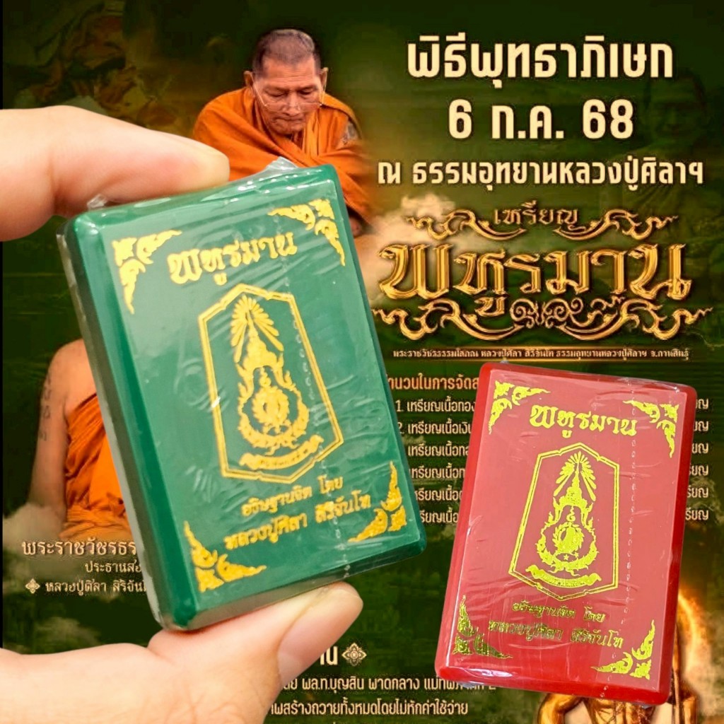 เหรียญพหูรมาน พร้อมกล่องเดิม ซีนเดิมจากวัด กล่องเขียว หลวงปู่ศิลา จังหวัดกาฬสินธุ์ รุ่นแจกทหาร